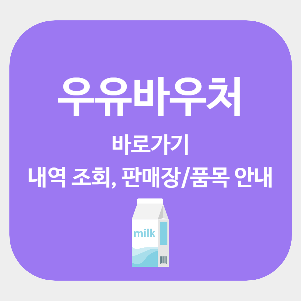 우유바우처 내역 조회