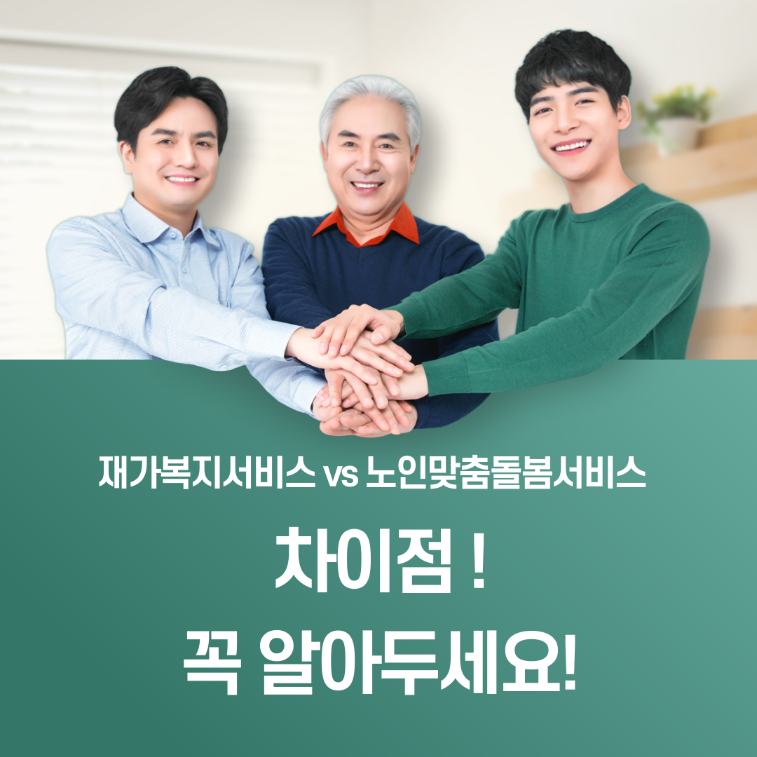 재가복지서비스 vs 노인맞춤돌봄서비스 차이점 – 꼭 알아두세요!