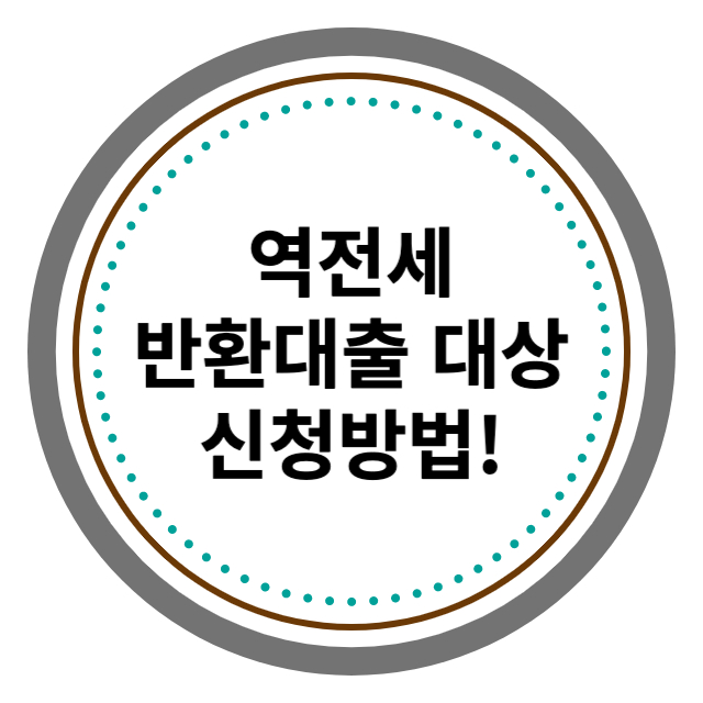 역전세 반환대출 신청방법