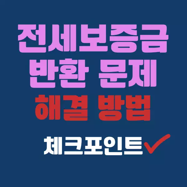 전세 보증금 반환 문제