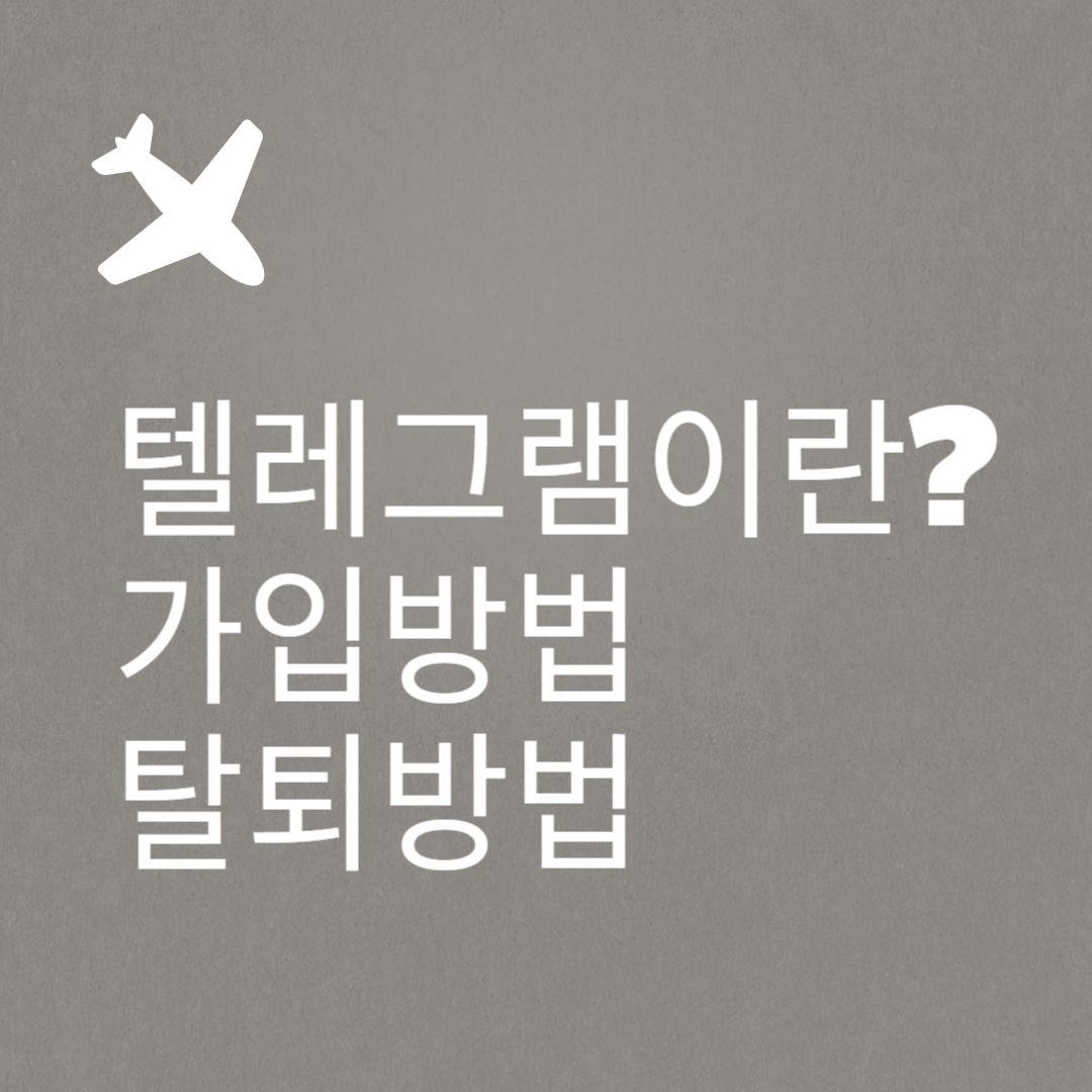 텔레그램 가입 탈퇴 방법