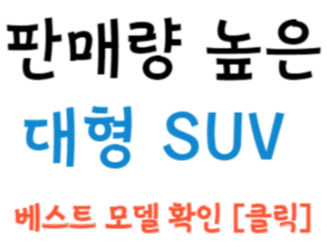 판매량이 많은 대형 SUV 소개