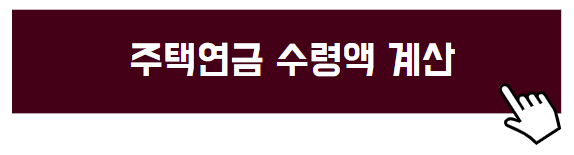 주택연금 수령액계산