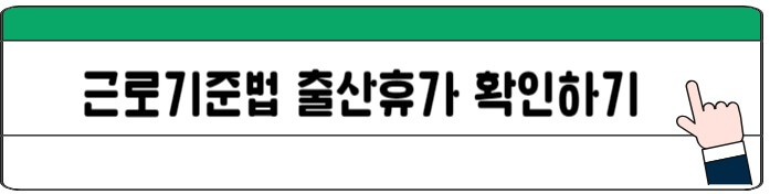 근로기준법_출산휴가