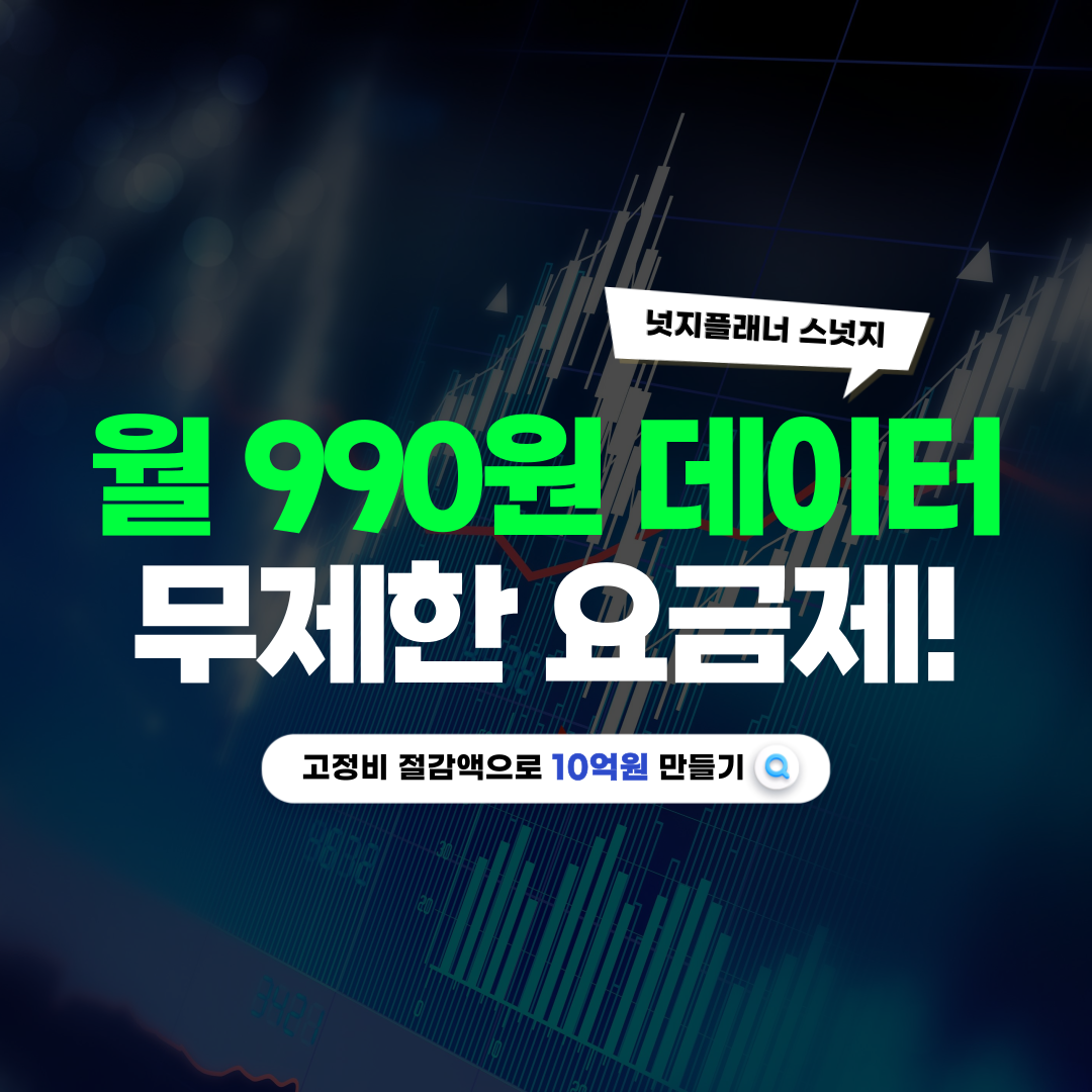 알뜰폰 무제한 요금제 추천