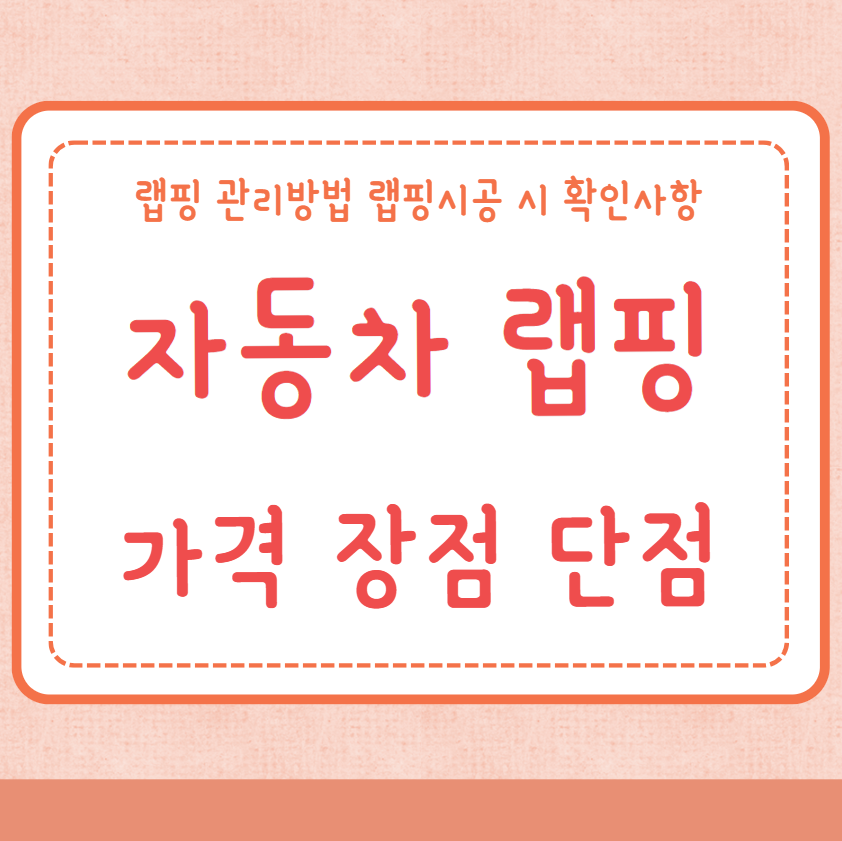 자동차 랩핑 가격