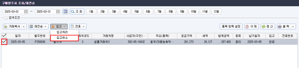 [얼마에요 4.0] 발주서 입고처리 완료 후 부분 입고취소 방법