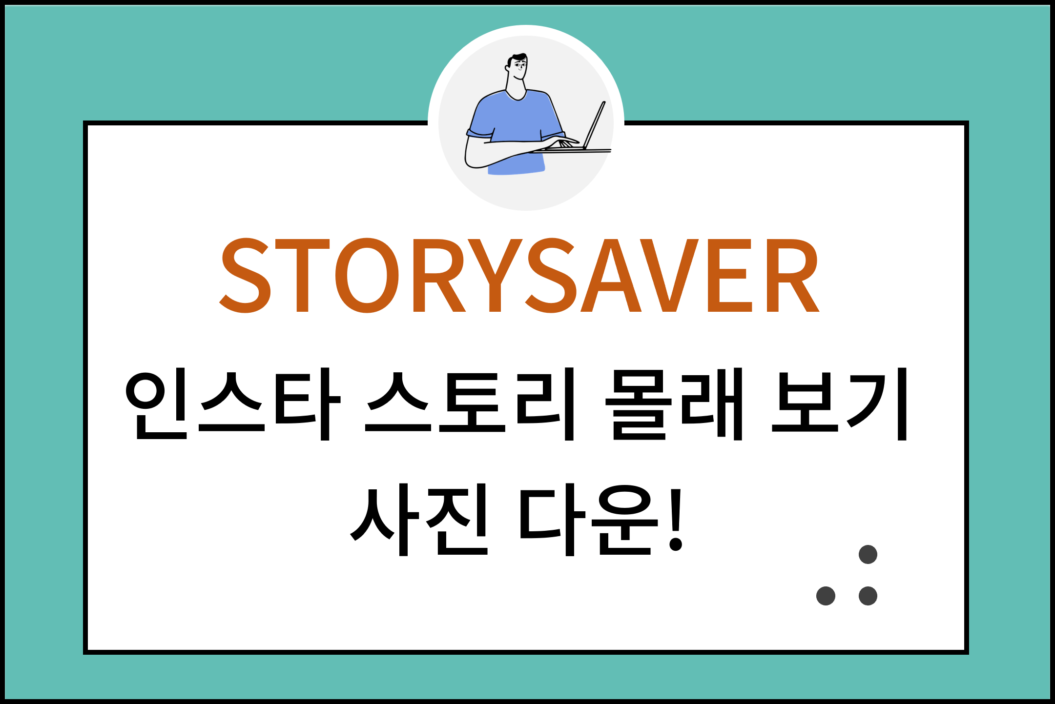 Storysaver 인스타 스토리 몰래보기 사진 다운!