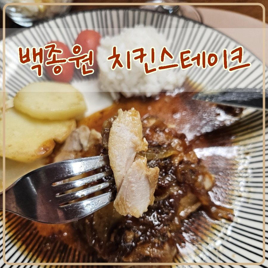 백종원 치킨스테이크 레시피