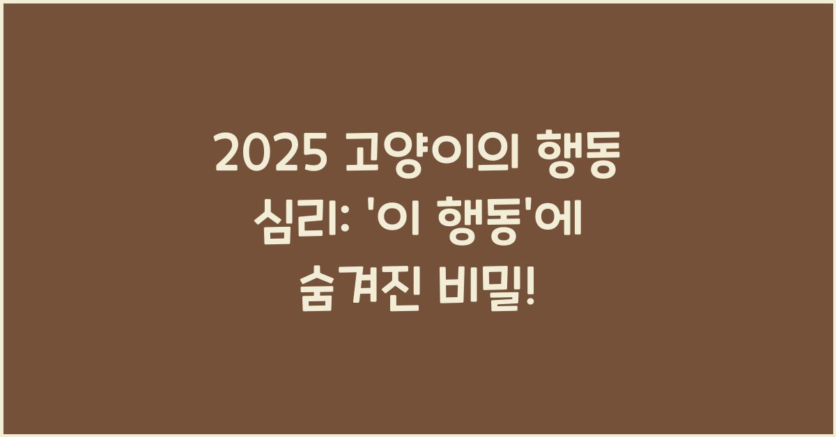 2025 고양이의 행동 심리