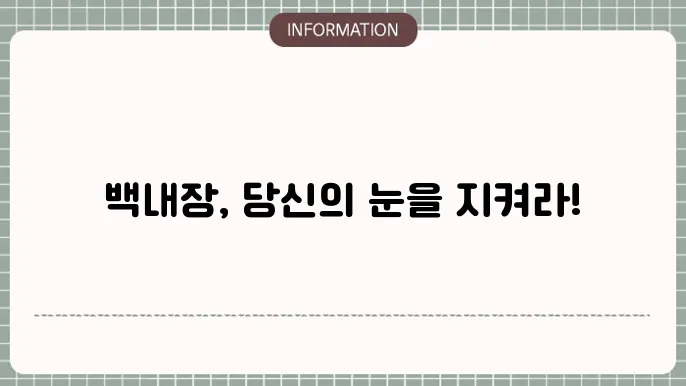 백내장 관리: 
