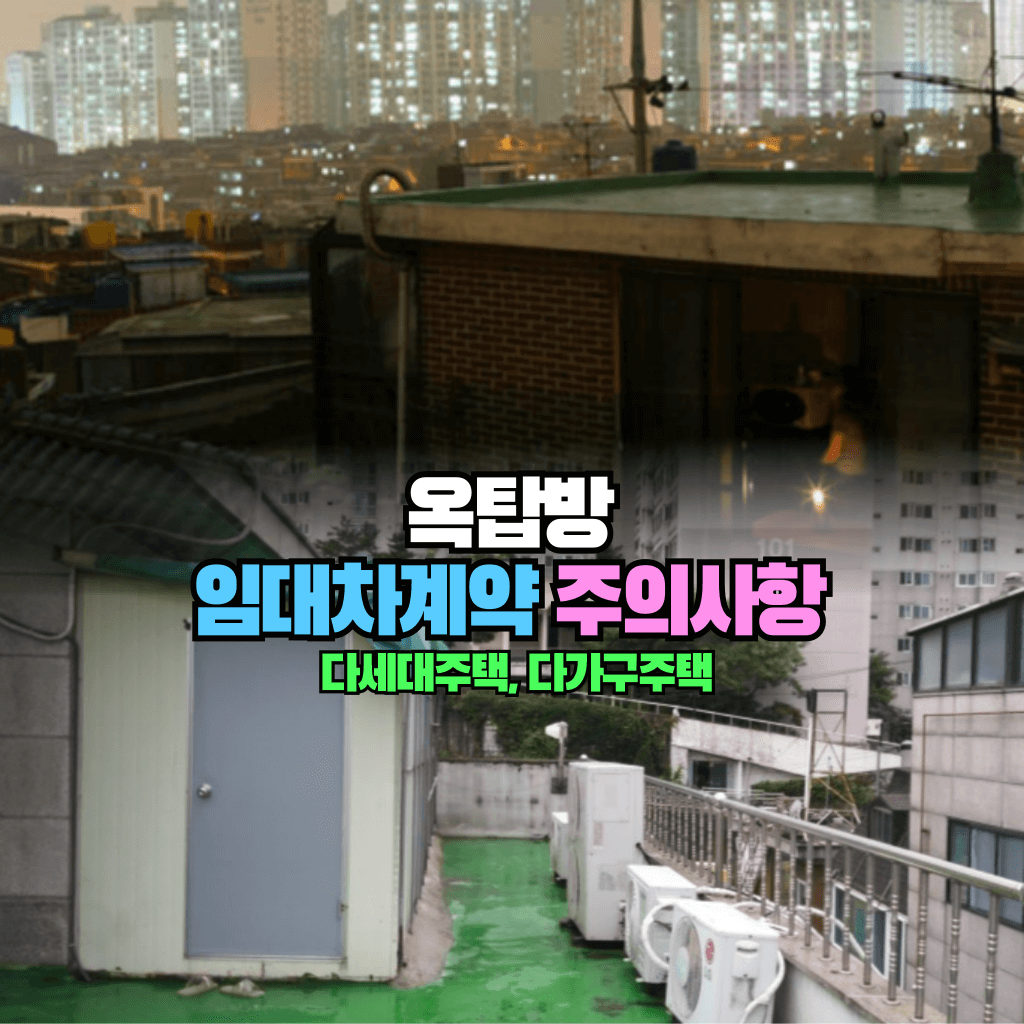옥탑방 임대차계약 시 주의사항