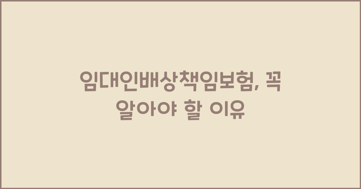 임대인배상책임보험