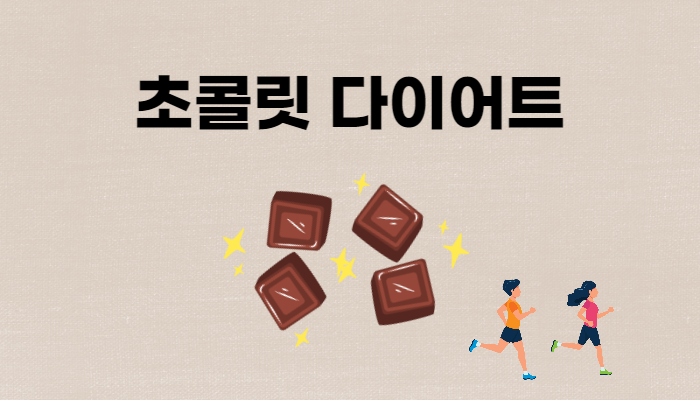 초콜릿다이어트 썸네일