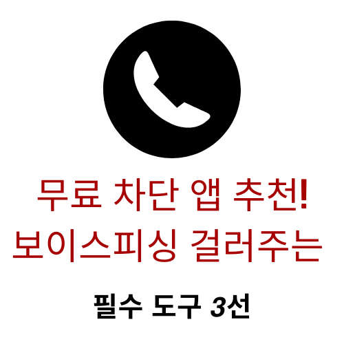 무료 차단 앱 추천! 보이스피싱 걸러주는 필수 도구 3선