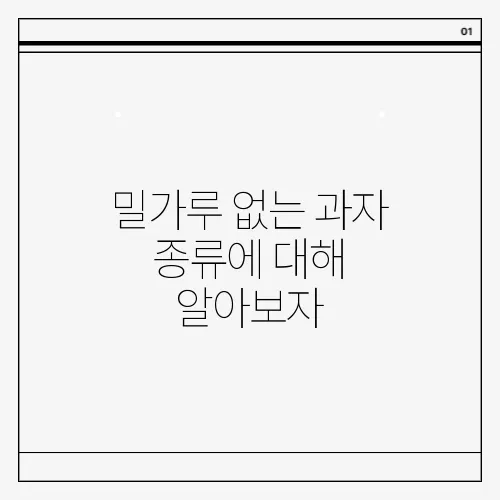 밀가루 없는 과자 종류에 대해 알아보자