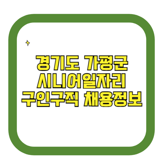 경기도 가평군 시니어일자리 구인구직 채용정보(홈페이지 시니어클럽 벼룩시장 등)