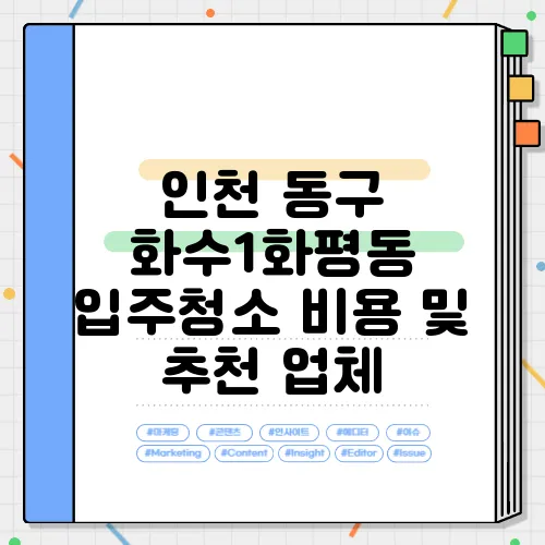 인천 동구 화수1화평동 입주청소 비용 및 추천 업체