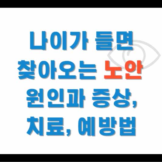 노안 원인과 증상, 치료, 예방법
