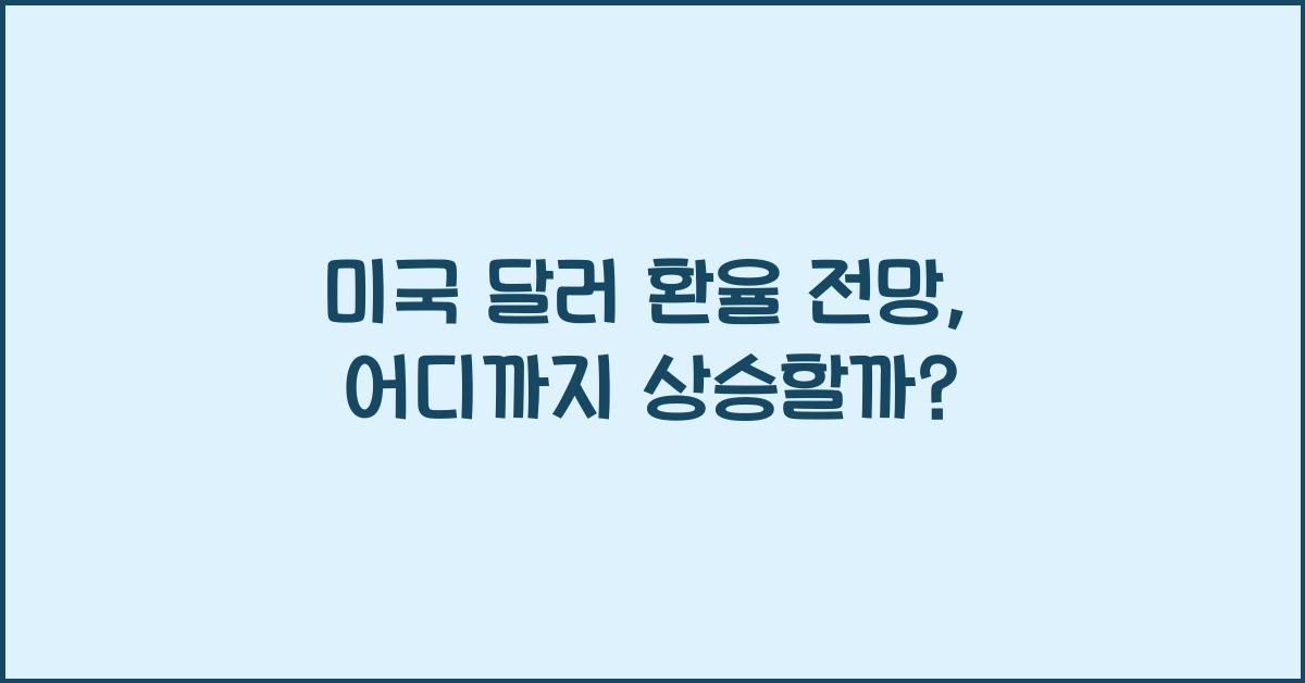 미국 달러 환율 전망