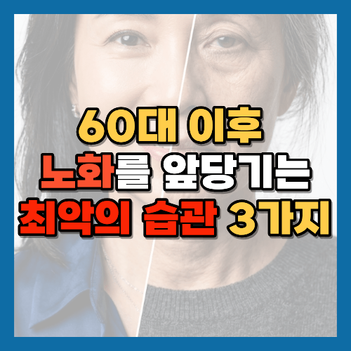 60대건강, 70대건강, 노화예방, 노화습관, 노후건강, 건강관리, 건강습관, 장수습관, 시니어건강, 수면건강, 근력운동, 걷기운동, 생활습관, 건강상식, 건강정보, 황금길가이드