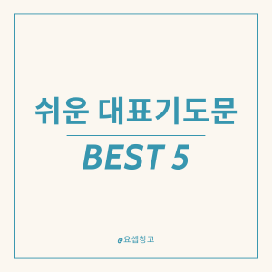 쉬운 대표기도문