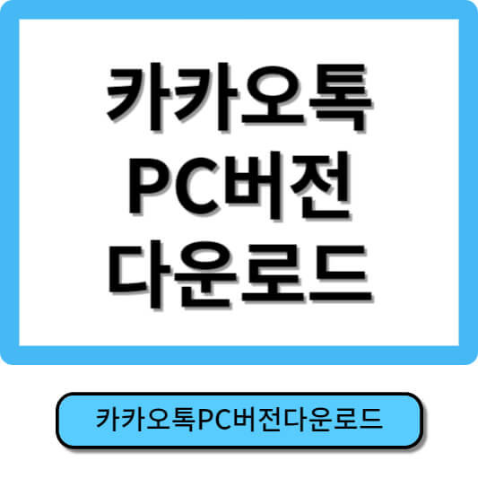 카카오톡PC버전