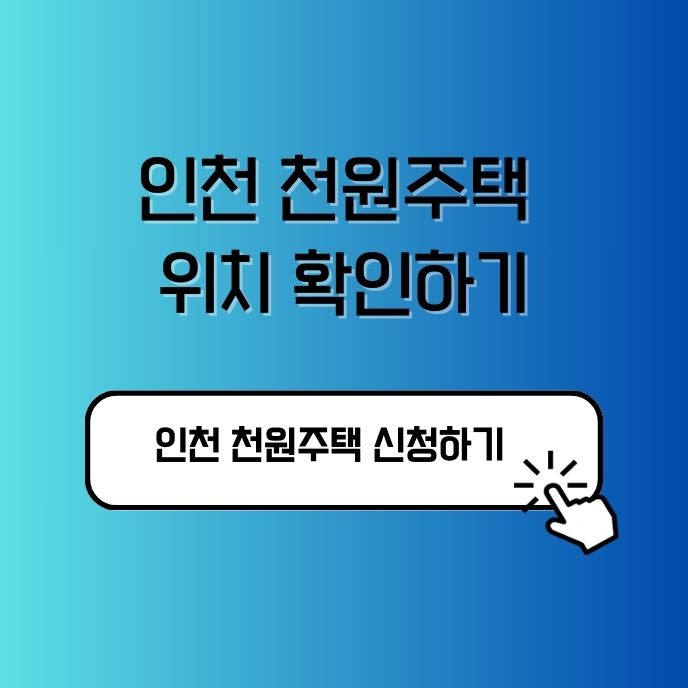 인천 천원주택 위치 주택 목록 안내