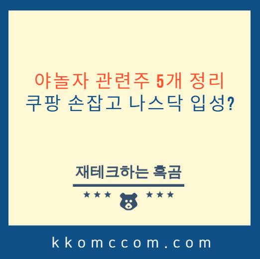 야놀자 관련주 포스티 썸네일
