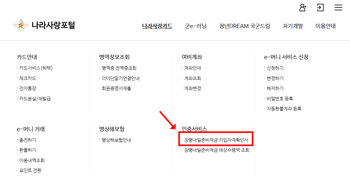 장병내일준비적금 가입자격확인서 발급 순서2