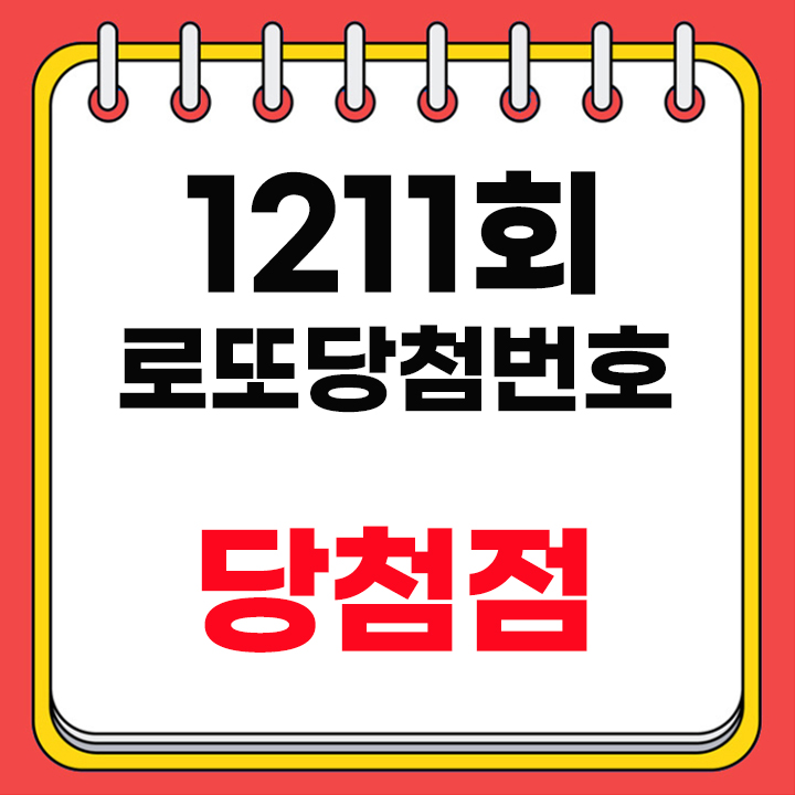 1211회 로또당첨번호