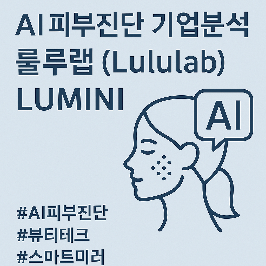 AI 피부진단 기업분석: 룰루랩(Lululab)과 LUMINI
