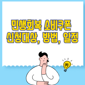 민생회복 소비쿠폰 지원금 신청대상, 방법, 일정
