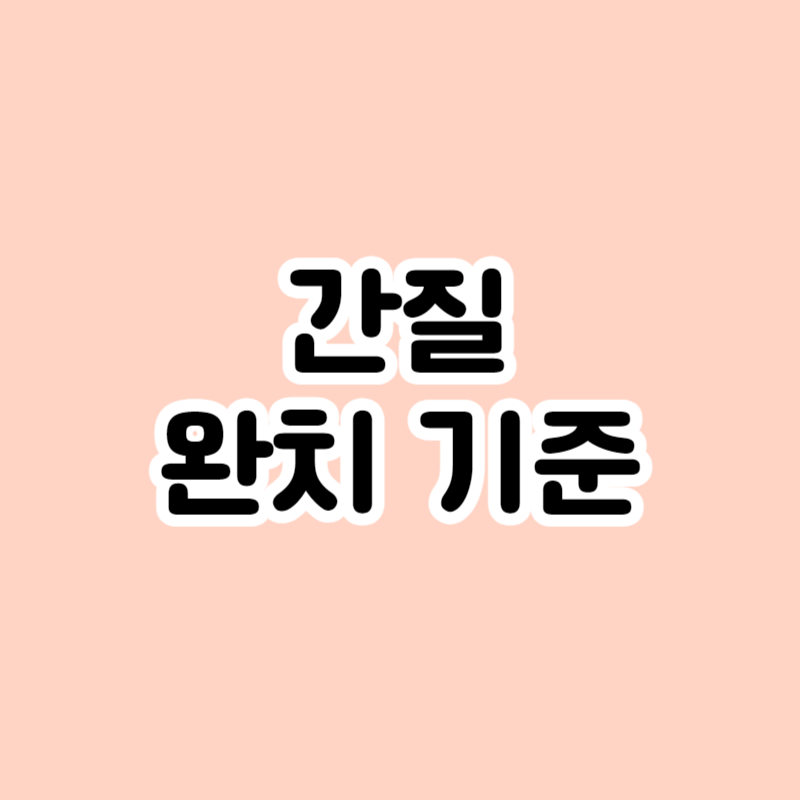 간질 완치 기준