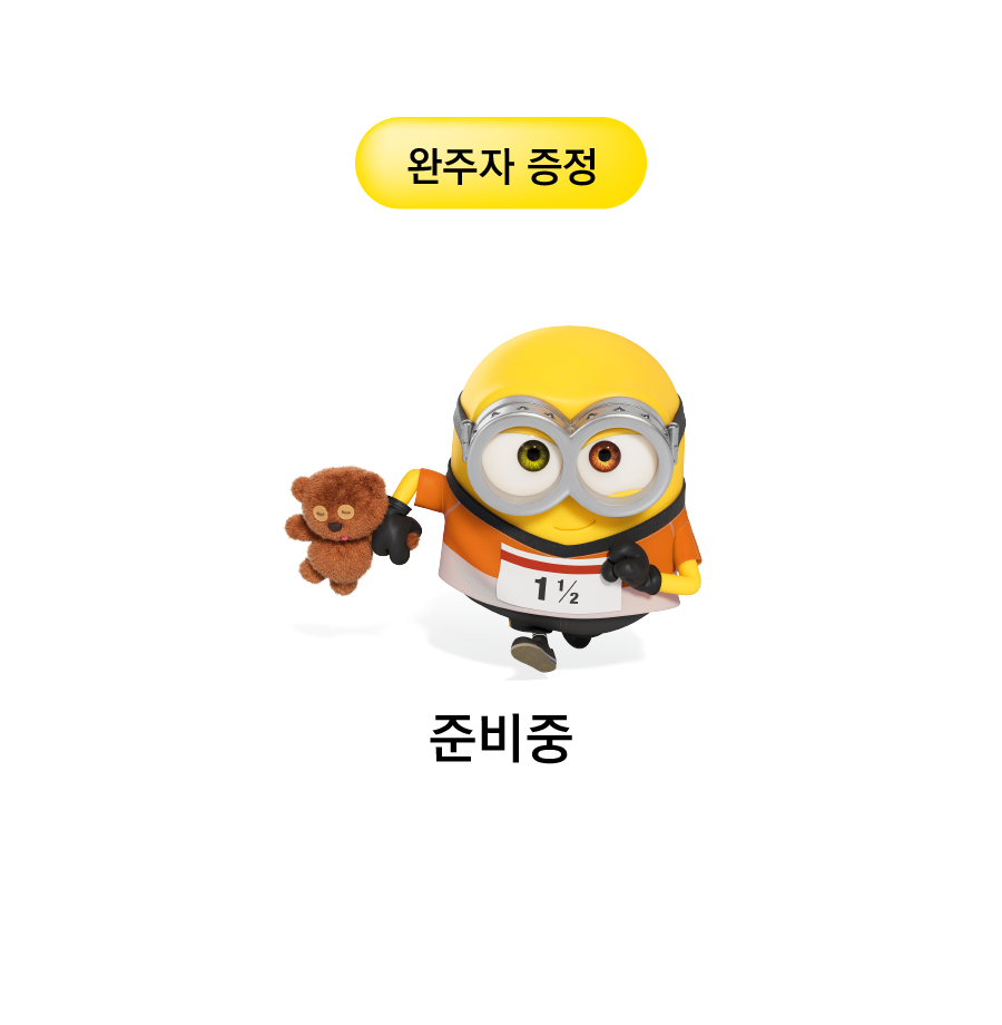 완주자 증정품은 아직 정해지지 않았습니다.