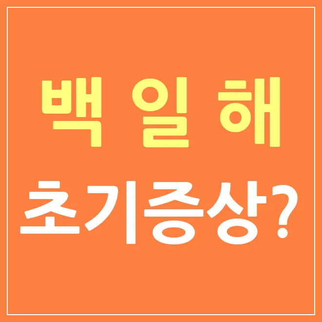 백일해 초기증상?