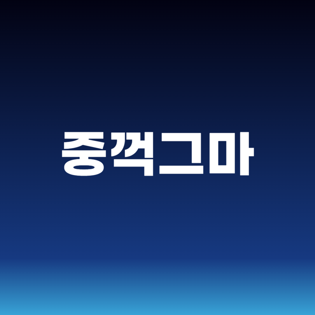 중꺽그마