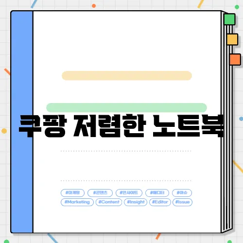 쿠팡 저렴한 노트북