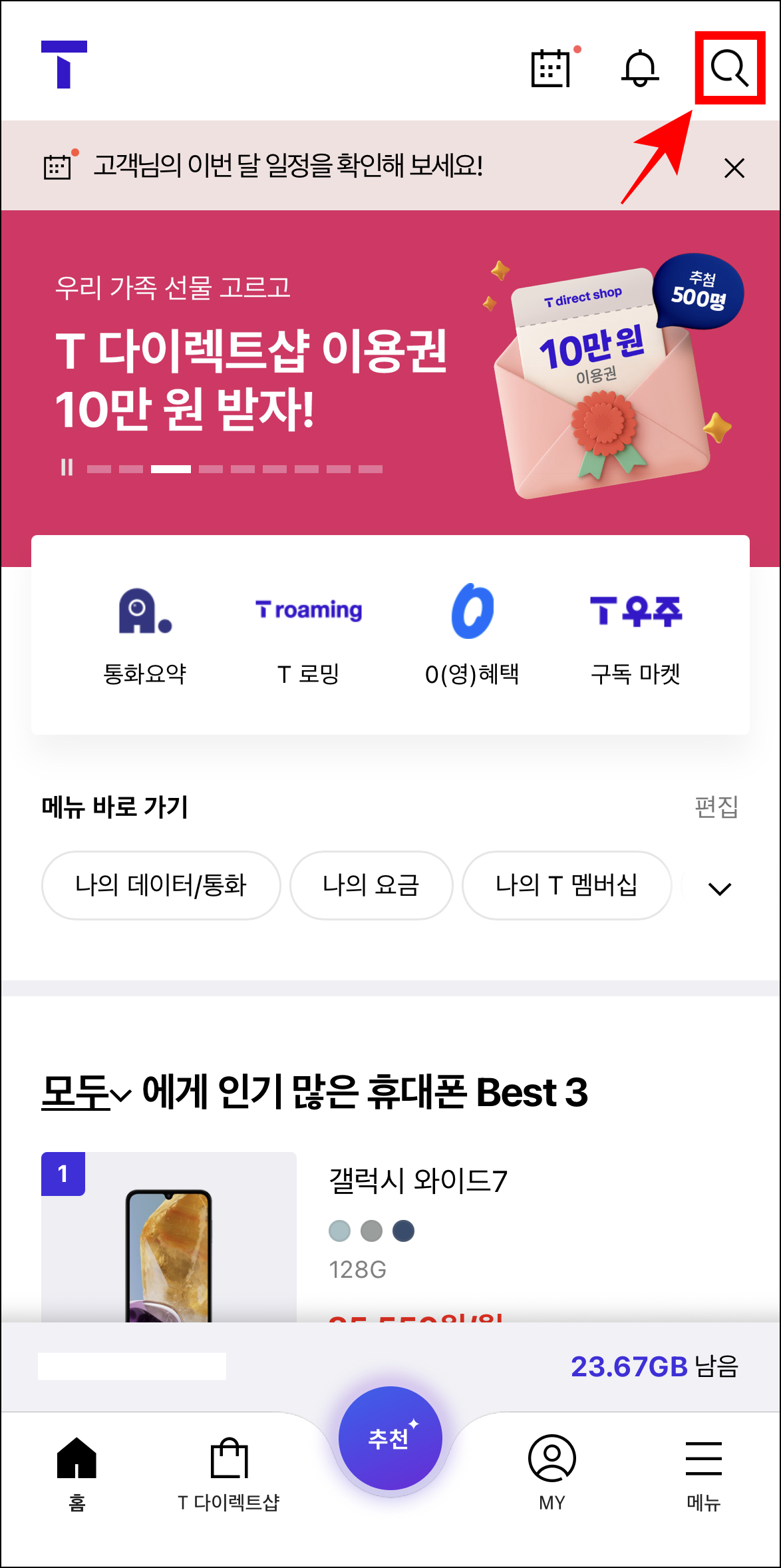 T월드 앱 화면에서 돋보기 버튼을 선택