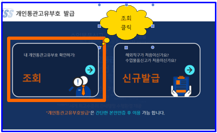 개인통관부호 발급 
