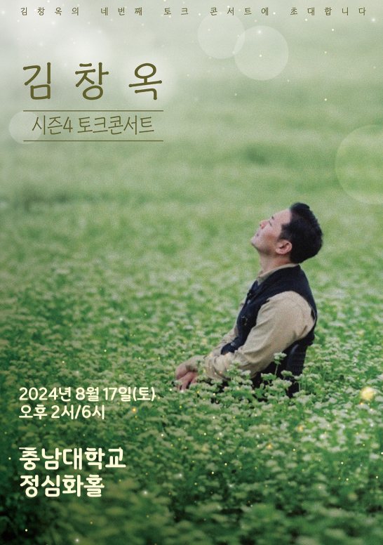 24년 하반기 김창옥쇼 토크콘서트 예매 꿀팁 및 가격, 일정 한눈에 보기