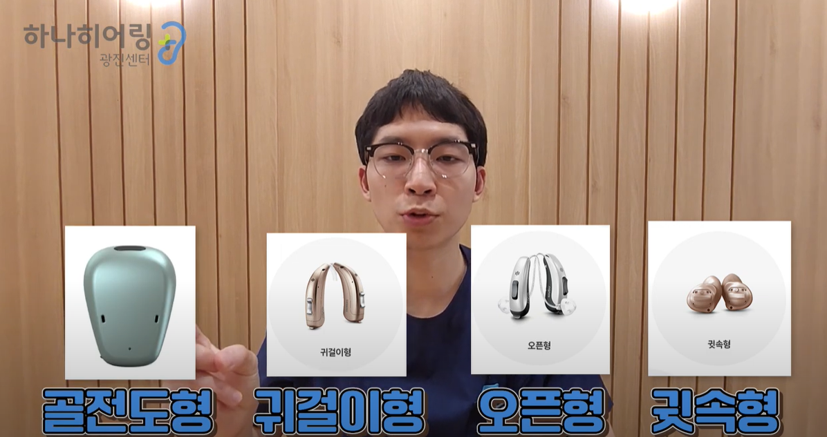 보청기의 4가지 종류