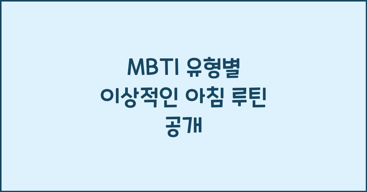 MBTI 유형별 이상적인 아침 루틴