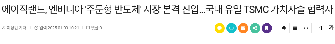 에이직랜드, 엔비디아 '주문형 반도체' 시장 본격 진입…국내 유일 TSMC 가치사슬 협력사