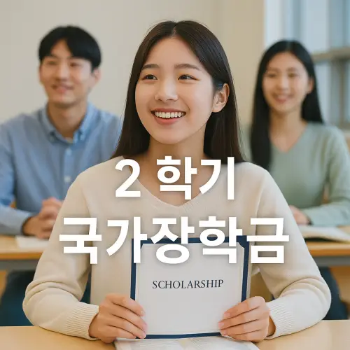 2학기 국가장학금