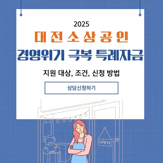 대전 소상공인 경영위기 극복 특례자금