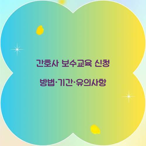 간호사 보수교육 신청