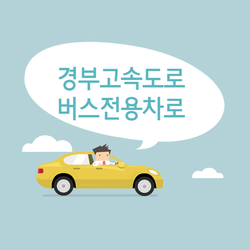 경부고속도로 버스전용차로