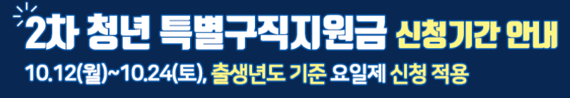 청년특별구직지원금신청