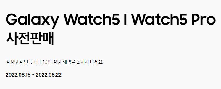 갤럭시 워치5 사전판매